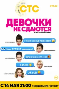 Девочки не сдаются русский сериал